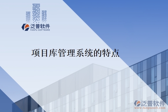 項目庫管理系統(tǒng)的特點(diǎn)