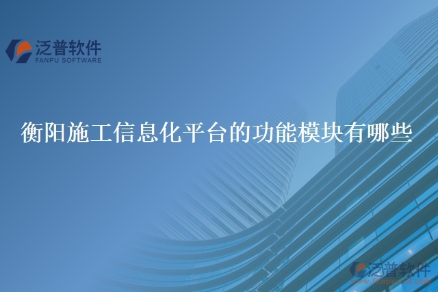 衡陽施工信息化平臺(tái)的功能模塊有哪些