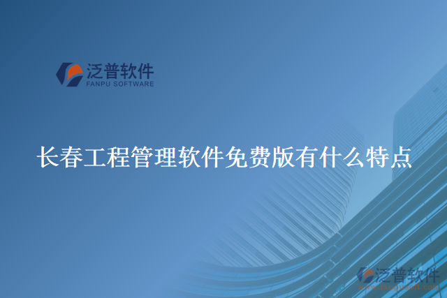長春工程管理軟件免費(fèi)版有什么特點(diǎn)