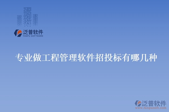 專業(yè)做工程管理軟件招投標有哪幾種