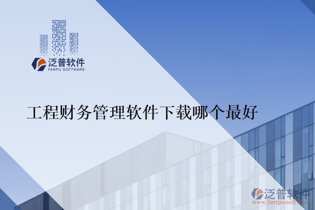 工程財(cái)務(wù)管理軟件下載哪個最好