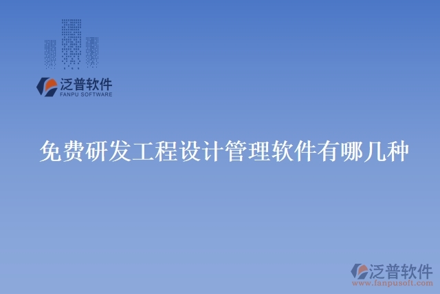免費研發(fā)工程設計管理軟件有哪幾種