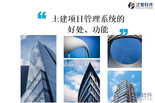 土建項目管理系統(tǒng)的好處、功能