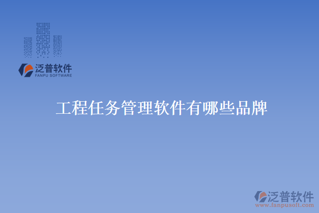 工程任務管理軟件有哪些品牌