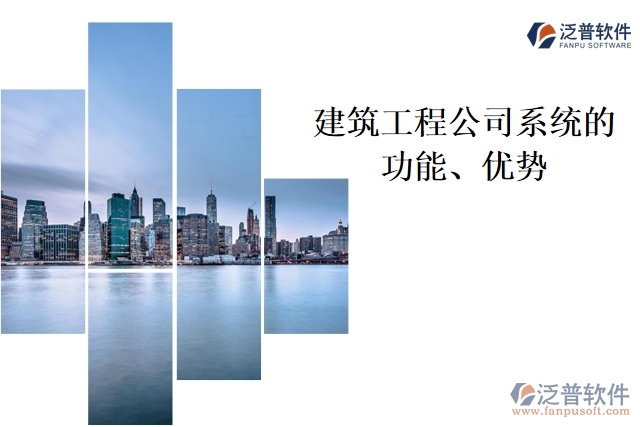 建筑工程公司系統(tǒng)的功能、優(yōu)勢(shì)