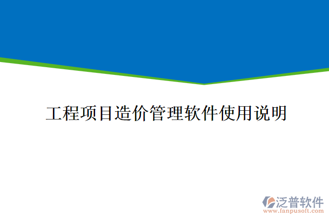 工程項(xiàng)目造價(jià)管理軟件使用說(shuō)明