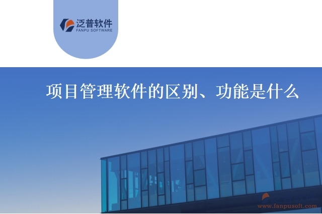 項(xiàng)目管理軟件的區(qū)別、功能是什么