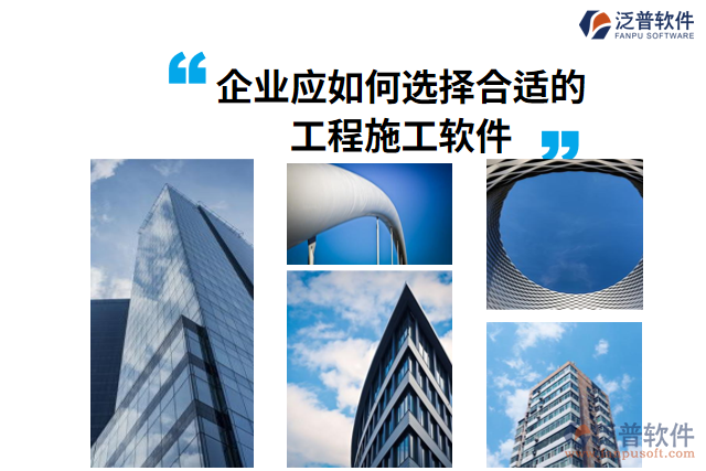 企業(yè)應如何選擇合適的工程施工軟件