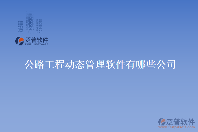 公路工程動(dòng)態(tài)管理軟件有哪些公司