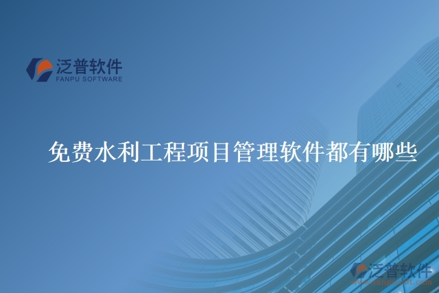 免費(fèi)水利工程項目管理軟件都有哪些