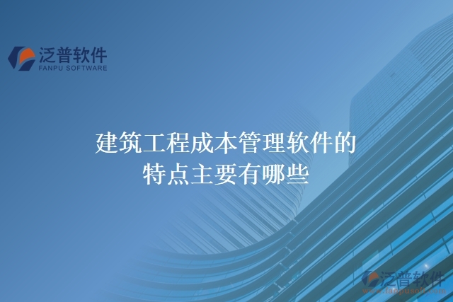 建筑工程成本管理軟件的特點主要有有哪些