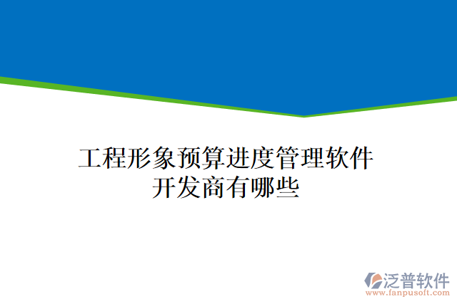 工程形象預算進度管理軟件開發(fā)商有哪些