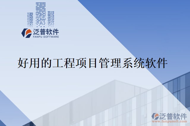 好用的工程項目管理系統(tǒng)軟件