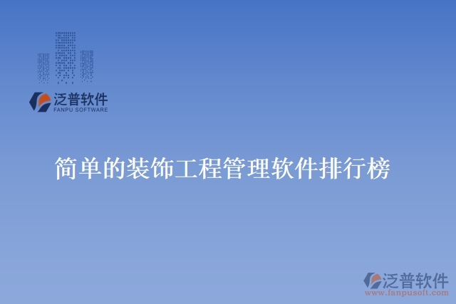 簡(jiǎn)單的裝飾工程管理軟件排行榜