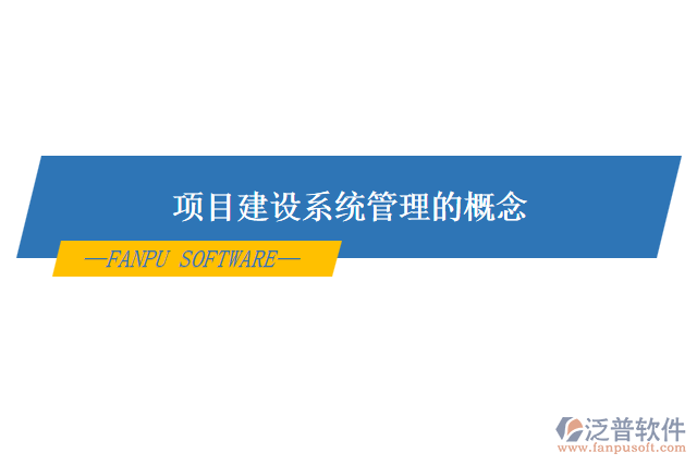 項目建設(shè)系統(tǒng)管理的概念
