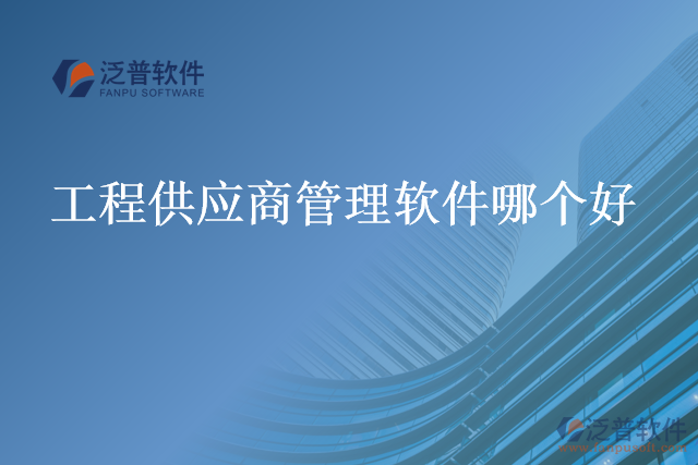 工程供應(yīng)商管理軟件哪個好