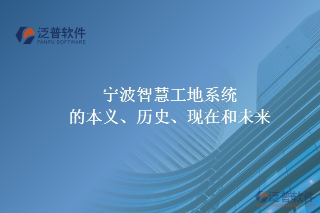 寧波智慧工地系統(tǒng)的本義、歷史、現(xiàn)在和未來