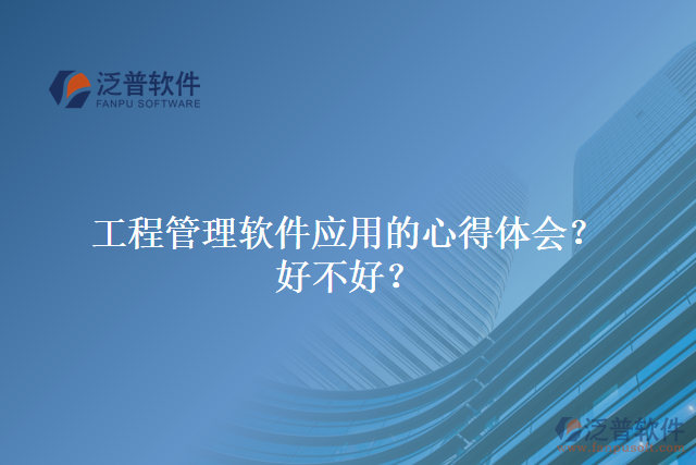 工程管理軟件應(yīng)用的心得體會？好不好？