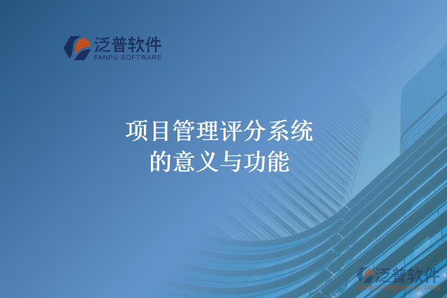 項(xiàng)目管理評分系統(tǒng)的意義與功能