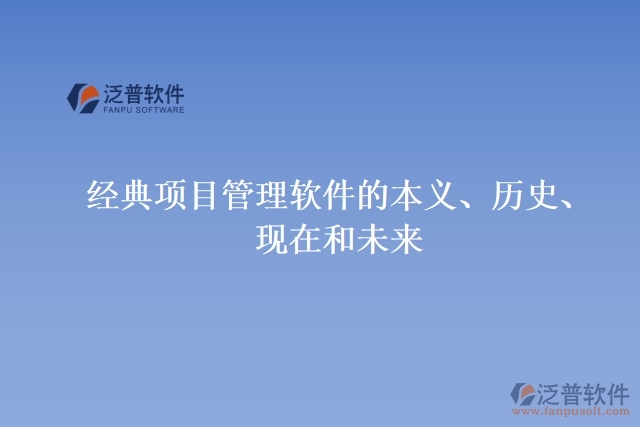 經(jīng)典項(xiàng)目管理軟件的本義、歷史、現(xiàn)在和未來(lái)