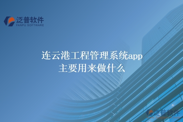 連云港工程管理系統app主要用來做什么