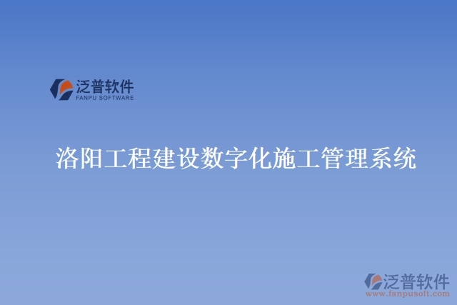 洛陽(yáng)工程建設(shè)數(shù)字化施工管理系統(tǒng)