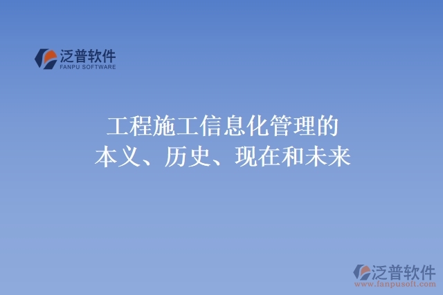 工程施工信息化管理的本義、歷史、現(xiàn)在和未來(lái)