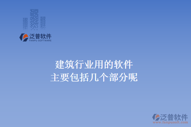 建筑行業(yè)用的軟件主要包括幾個部分