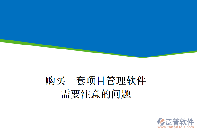 購(gòu)買(mǎi)一套項(xiàng)目管理軟件，需要注意的問(wèn)題