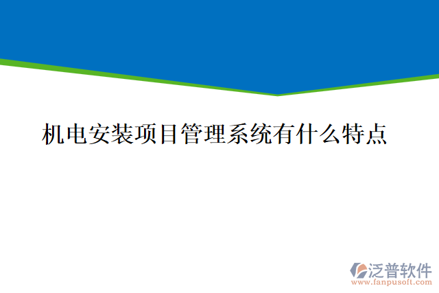 機(jī)電安裝項(xiàng)目管理系統(tǒng)有什么特點(diǎn)，