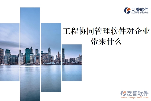 工程協(xié)同管理軟件對(duì)企業(yè)帶來什么