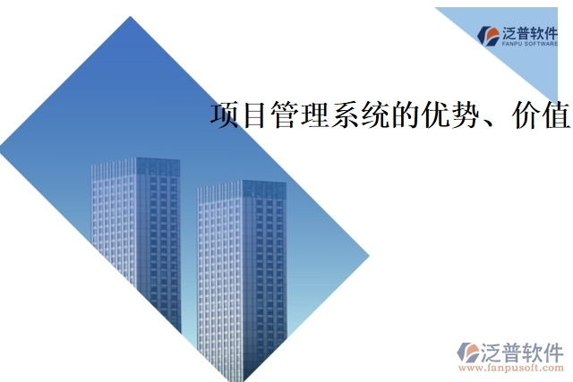 項目管理系統(tǒng)的優(yōu)勢、價值