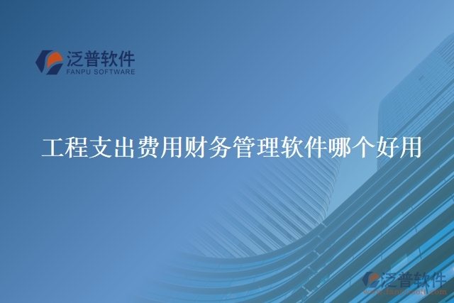 工程支出費(fèi)用財務(wù)管理軟件哪個好用