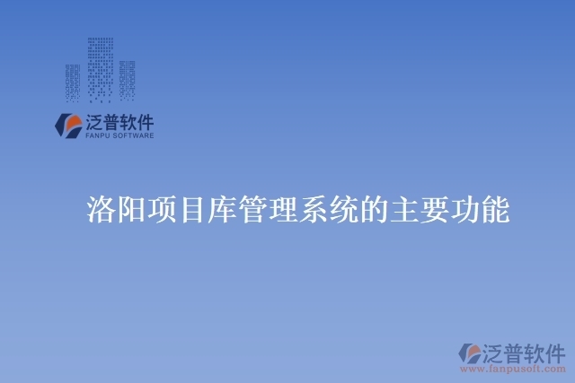 洛陽(yáng)項(xiàng)目庫(kù)管理系統(tǒng)的主要功能
