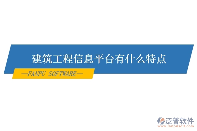 建筑工程信息平臺有什么特點(diǎn)