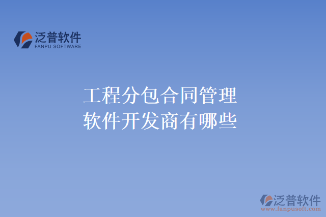 工程分包合同管理軟件開(kāi)發(fā)商有哪些