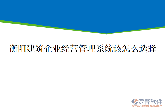 衡陽(yáng)建筑企業(yè)經(jīng)營(yíng)管理系統(tǒng)該怎么選擇，