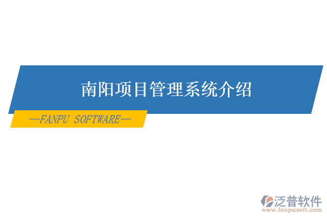 南陽(yáng)項(xiàng)目管理系統(tǒng)介紹