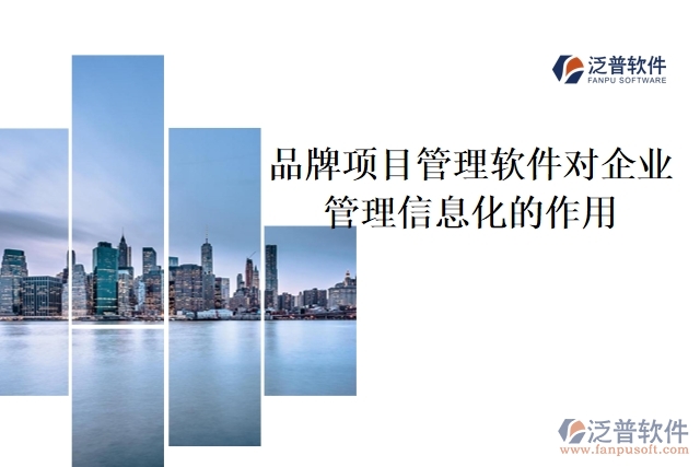 品牌項目管理軟件對企業(yè)管理信息化的作用