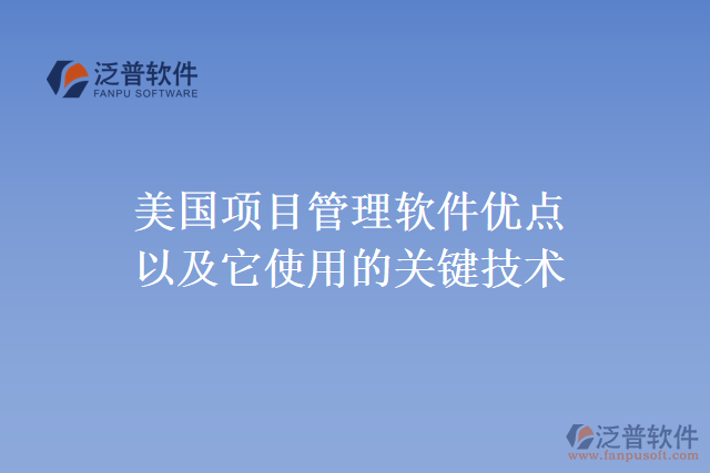 美國項(xiàng)目管理軟件優(yōu)點(diǎn)以及它使用的關(guān)鍵技術(shù)
