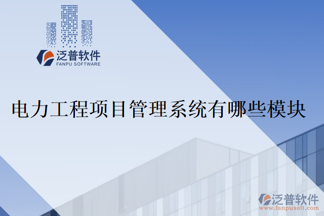 電力工程項(xiàng)目管理系統(tǒng)有哪些模塊？