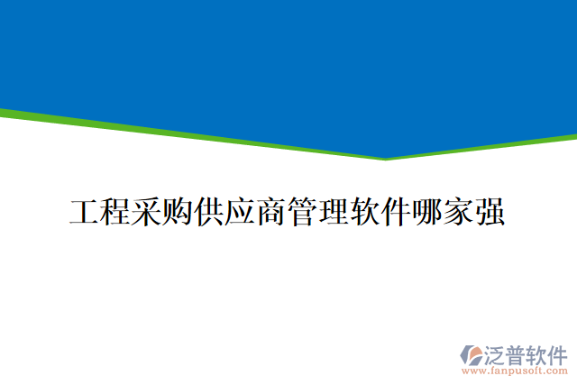工程采購供應商管理軟件哪家強