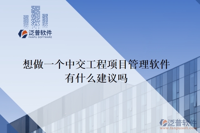 想做一個(gè)中交工程項(xiàng)目管理軟件，有什么建議嗎