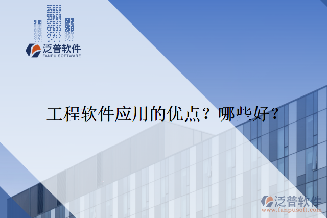 工程軟件應(yīng)用的優(yōu)點？哪些好？