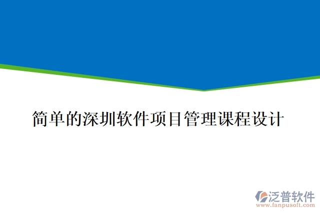 簡單的深圳軟件項(xiàng)目管理課程設(shè)計(jì)
