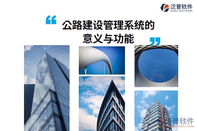 公路建設管理系統(tǒng)的意義與功能