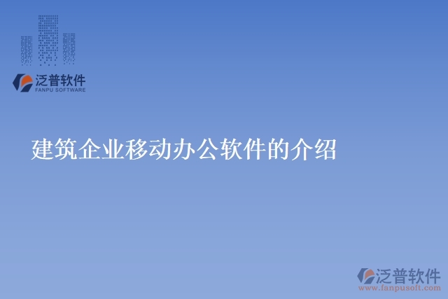 建筑企業(yè)移動(dòng)辦公軟件的介紹