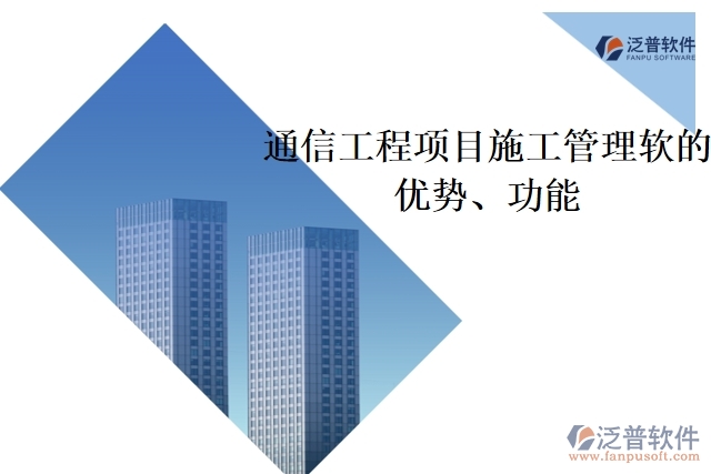 通信工程項目施工管理軟件的優(yōu)勢、功能