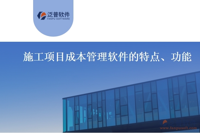 施工項(xiàng)目成本管理軟件的特點(diǎn)、功能