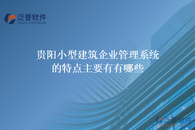 貴陽(yáng)小型建筑企業(yè)管理系統(tǒng)的特點(diǎn)主要有有哪些